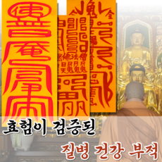 혜랑법사 친필부적 3장 1세트, 08번 질병건강 건강+선신수호부+마음안정