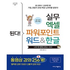 이지스퍼블리싱 된다 실무 엑셀 파워포인트 워드&한글, 없음