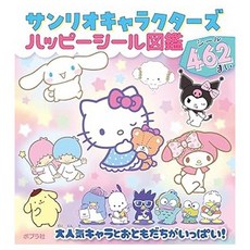(일본어원서) サンリオキャラクターズ ハッピーシール図鑑 (シールだいすきブック 54), POPLAR PUBLISHING CO., LTD.