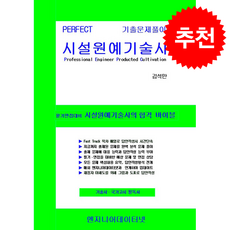Perfrct 시설원예기술사 상 + 쁘띠수첩 증정, 엔지니어데이터넷, EDN 기술사 연구회