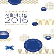 [개똥이네][중고-최상] 블루리본 서베이 서울의 맛집 (2016)