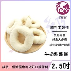 五星級寵物 2.5吋牛奶甜甜圈 香濃牛奶香 增強嗜口性, 1個, 50個