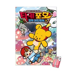 타키 포오의 코믹 어드벤처 5권 + 사은품 제공