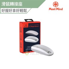 Meet Mind 巧控滑鼠2 人體工學無線充電轉座, 充電轉座