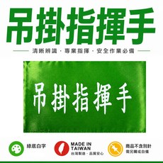 吊掛指揮手 綠底白字 工地工廠臂章 工作臂章 工安工程用手臂章圈 台灣製, 1包, 1包別針,每包約50支,無臂章