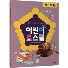 비판적 사고력을 키우는 어린이 로스쿨 워크북. 3: 한국사 편, 아울북