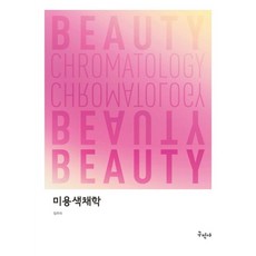 미용색채학, 구민사