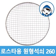 석도리갑도리 로스타용 일회용 원형석쇠 260mm, 1개