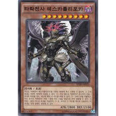 타락천사 테스카틀리포카 노멀 (SPDS-KR031) 한글판 유희왕, 1개
