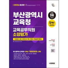 2026 시대에듀 부산광역시교육청 교육공무직원 소양평가 인성검사 3회+모의고사 7회+면접/시대에듀
