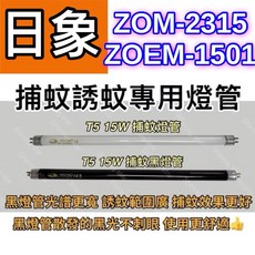 日象 ZOM-2315 ZOEM-1501 T5 15W BLB 黑燈管 捕蚊燈管 誘蚊燈管, T5 15W 捕蚊燈管,（燈管+螺紋型1E啟動器）