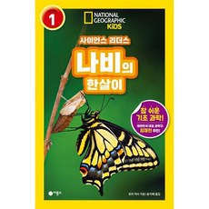 [비룡소] 사이언스 리더스 LEVEL 1: 나비의 한살이 [반양장] (내셔널지오그래픽 키즈) [따뜻한책방]