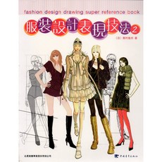 北星文化 服裝設計表現技法(2)/高村是州 - 時尚設計繪圖超級參考書, 中國青年出版社, 高村是州