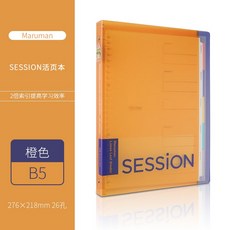 日本maruman滿樂文Session 錯題本 大容量活頁本 雙倍索引頁科目分類活頁夾, B5-橙色, 1個