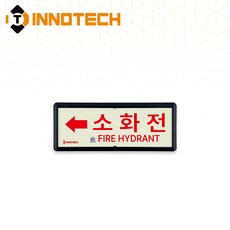 KFI306-1~10 축광 위치표지(적색) 소화전 3개, 축광/레드(좌)A KFI306-4, 1세트