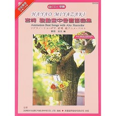 宮崎駿 動畫 中音直笛譜 Animation Best Songs with Alto Recorder 附伴奏CD, 1個