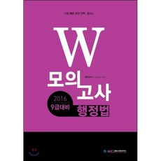 2016 9급대비 W 모의고사 행정법, 윌비스