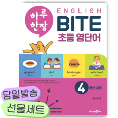 하루 한장 English BITE 초등 영단어 4학년 과정 /안전배송 / 사은품