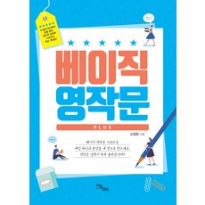 베이직 영작문 플러스:, 이담북스