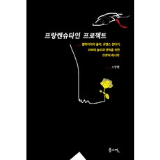 프랑켄슈타인 프로젝트, 봄아필, 소영현 저