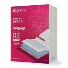 임용 정동해 전공국어 통합구조도 국어교육론 (화법&듣기말하기/작문&쓰기/독서&읽기), 작문&쓰기 [제본안함]