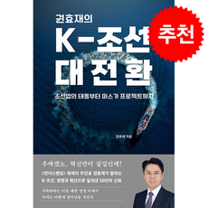 권효재의 K-조선 대전환 + 쁘띠수첩 증정, 동아시아, 권효재