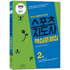 스포츠지도사 2급 필기 핵심문제집(2018):2017년 기출문제 반영, 신지원, 신상현, 맹이섭, 안한주, 오승렬