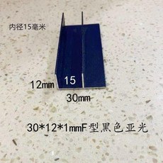 鋁合金F型槽衛生間隔斷淋浴房預埋件玻璃卡槽黑色內徑15收包邊條, 鋁合金F型槽衛生間隔斷淋浴房預埋件玻璃卡