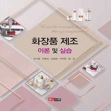 NSB9791190839686 새책-스테이책터 [화장품 제조 이론 및 실습] ---(주)지구문화-김나영 외 지음-건강/미용-20221205 출간-판형 2, 화장품 제조 이론 및 실습