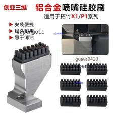創亞三維 鋁合金噴嘴矽膠刷 適用於拓竹X1/P1系列, 1個