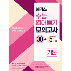 해커스 수능영어듣기 모의고사 30+5회 기본 < 당일발송 >, 고등학생