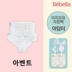 베벨라 이지모유저장팩 아답터/ 더블하트 아벤트젖병호환, 01. 아벤트 아답터, 1개, 1개입