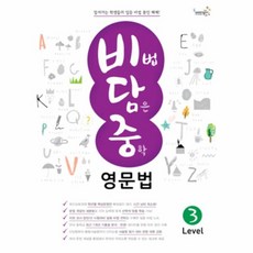OSF9788966979196 새책-스테이책터 [비법 담은 중학 영문법 Level 3] --비법 3-웅진컴퍼스-한길연 외 지음-문법-2, 비법 담은 중학 영문법 Level 3] 비법 담은 중학, 비법 담은 중학 영문법 Level 3