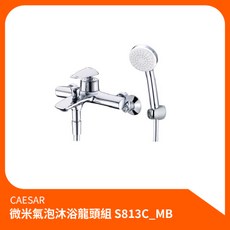 CAESAR 凱撒 微米氣泡沐浴龍頭組 S813C_MB 淋浴組 蓮蓬頭, 1個