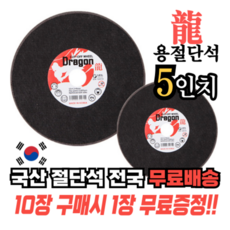 [10+1개] 국산 용 절단석 5인치 핸드 그라인더날 커팅날 (10개+서비스 1개), 11개