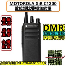 Motorola XiR C1200 數位類比雙模 對講機 IP54 DMR, 1個