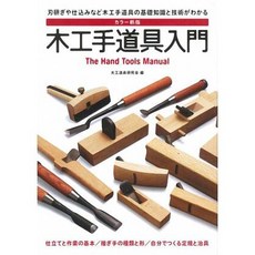 日本木工職人工具大全：鋸與鑿的運用全覽（增補改訂版）, 木工手道具入門