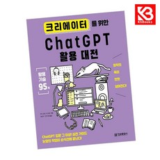 크리에이터를 위한 ChatGPT 활용 대전 책 + 책갈피 [KHBOOKS]