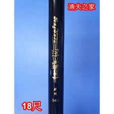 漁夫之家 溪霸子 手釣竿 / 釣魚竿 / 釣蝦竿 / 溪釣竿，多尺寸選擇，輕量化設計，堅韌耐用, 18尺, 黑色