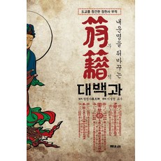 내 운명을 뒤바꾸는부적 대백과:도교를 창건한 장천사 부적, 장천사,이성천, 문원북