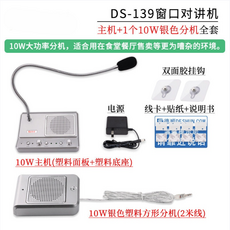 DS-139窗口對講機全套：主機配2個10W金屬方形分機，雙向清晰通話，適用於銀行及醫院窗口, 主機 10W方形分機(外賣窗口用)