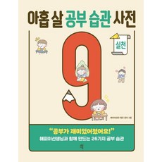 아홉 살 공부 습관 사전 : 실천 : “공부가 재미있어졌어요!” 해피이선생님과 함께 만드는 26가지 공부 습관, 다산에듀, 해피이선생 글/홍차 그림, 아홉 살 시리즈, 단품
