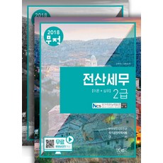 무적전산세무 2급 세트(2018), 아이콕스