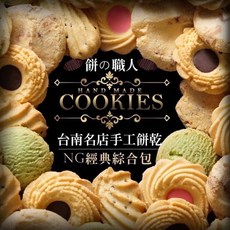 超好吃 NG經典綜合手工餅乾 一點都不NG, 1個