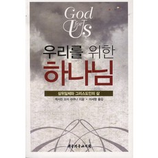 우리를 위한 하나님:삼위일체와 그리스도인의 삶, 대한기독교서회