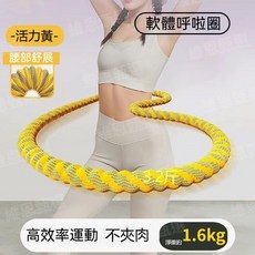 軟體彈簧呼拉圈 靜音不夾肉 腰腹訓練, 1個, 活力黃-3.2斤（不傷腰+不夾肉）