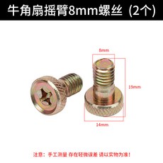牛角扇搖臂螺絲 8mm 適用500/650/750電風扇, 1個, 牛角扇搖臂8mm螺絲 （2個）