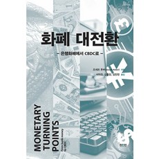 화폐 대전환:은행화폐에서 CBDC로, 화폐 대전환, 조세프 후버(저) / 서익진, 김준강, 김민정(역), 진인진, 조세프 후버