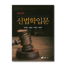 신법학입문 제9판, 삼우사, 변해철,김동훈,이훈동,이동훈