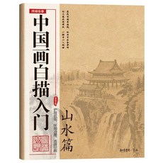 海棠閣 OC角色設定本 世界觀設定本 劇情推演本, 中國畫白描入門【山水篇】